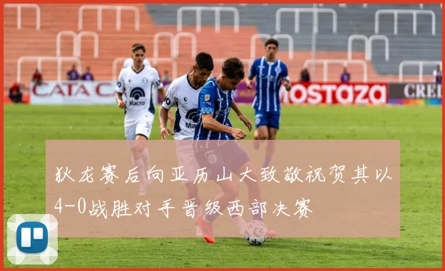 狄龙赛后向亚历山大致敬祝贺其以4-0战胜对手晋级西部决赛